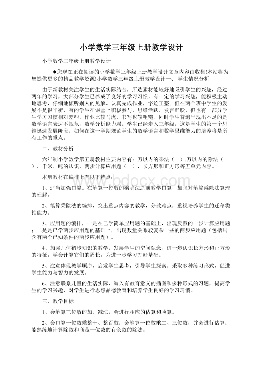 小学数学三年级上册教学设计文档格式.docx_第1页