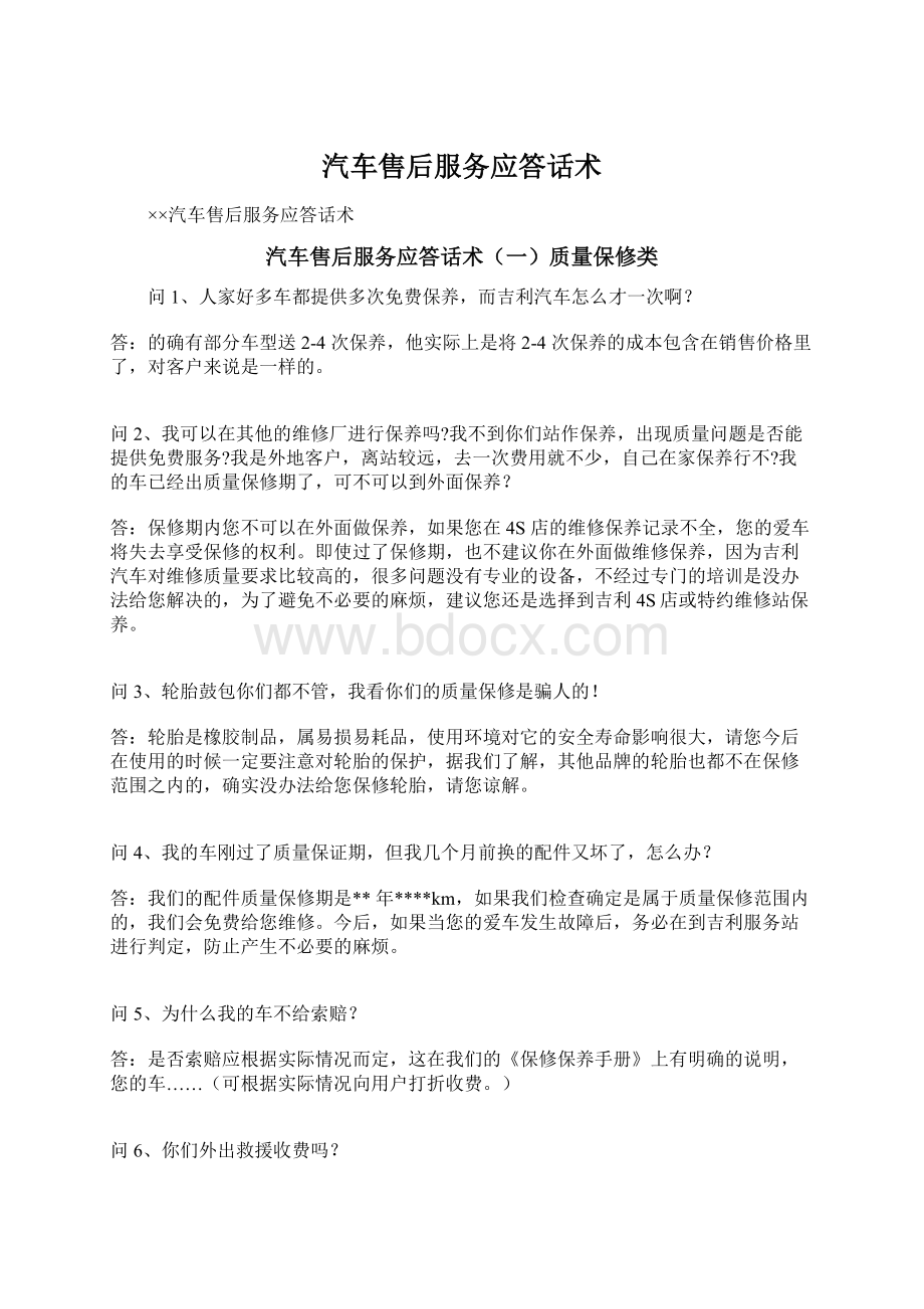 汽车售后服务应答话术.docx