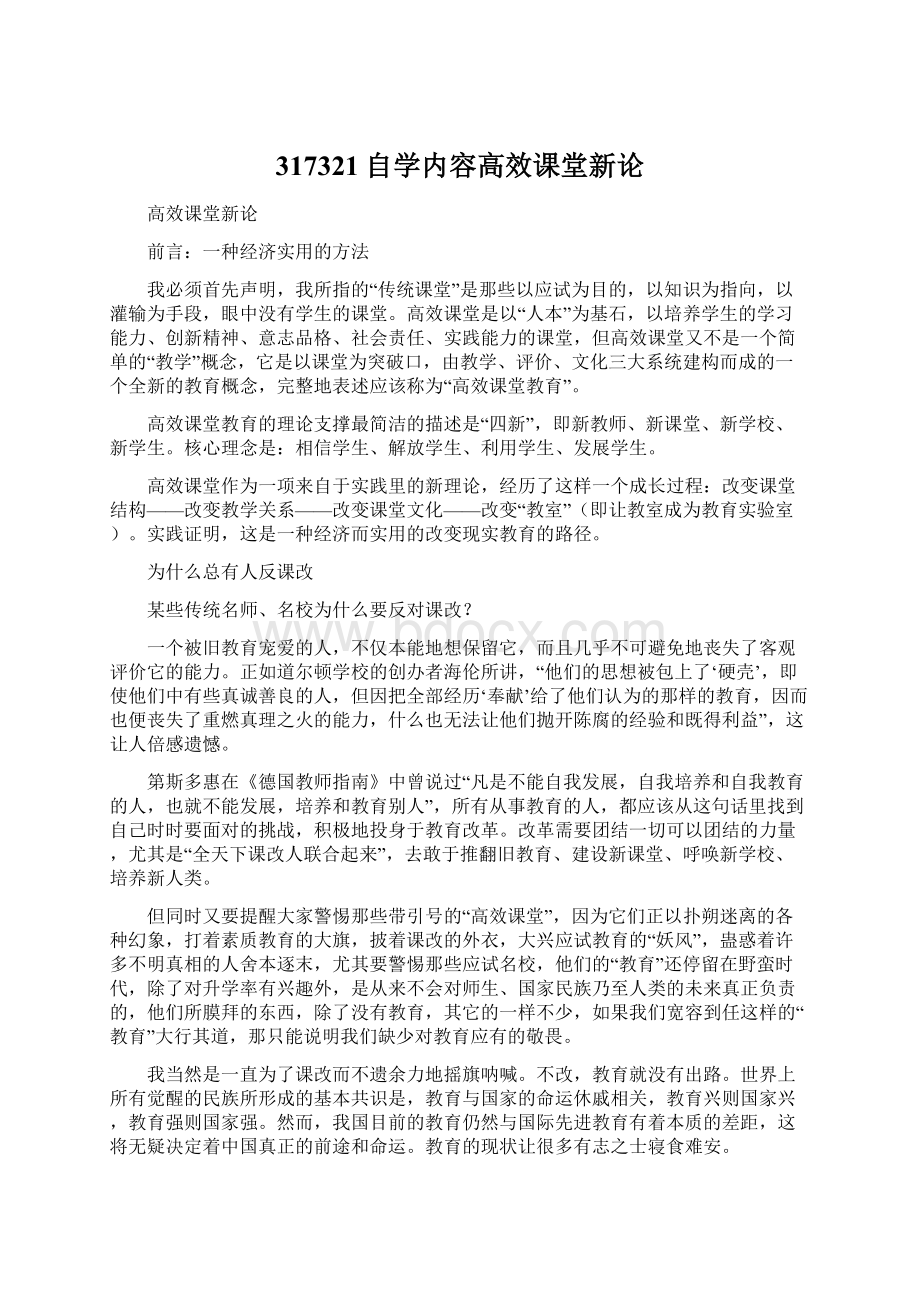 317321自学内容高效课堂新论.docx