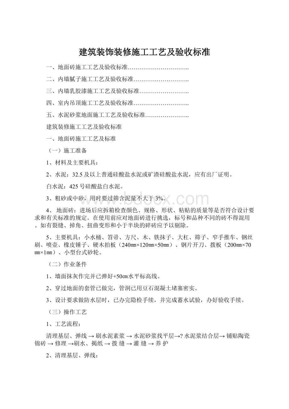 建筑装饰装修施工工艺及验收标准Word格式文档下载.docx_第1页