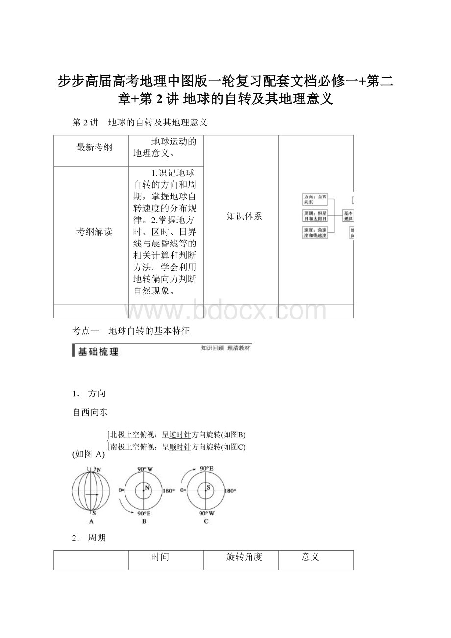 步步高届高考地理中图版一轮复习配套文档必修一+第二章+第2讲 地球的自转及其地理意义.docx