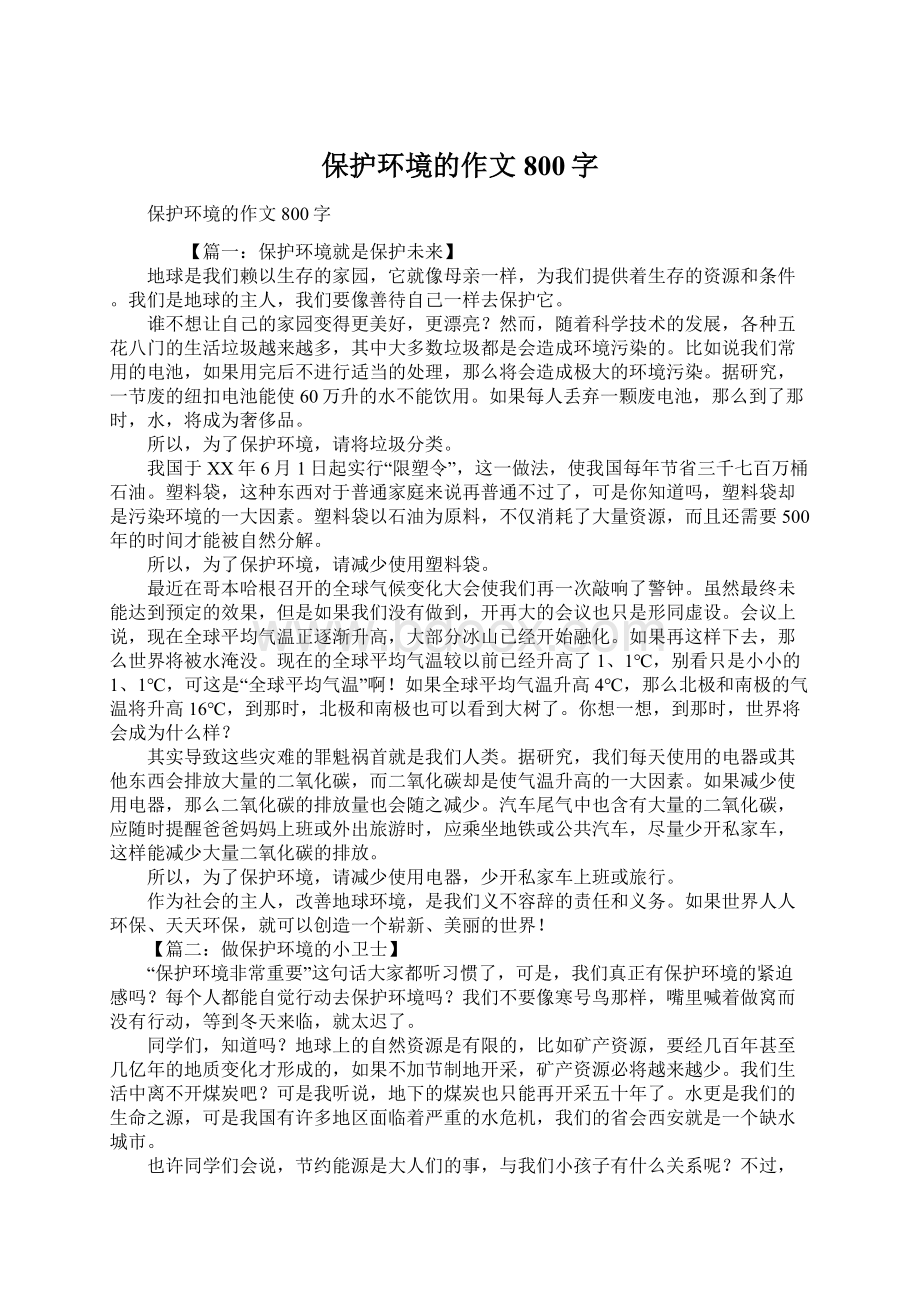 保护环境的作文800字Word文档格式.docx_第1页