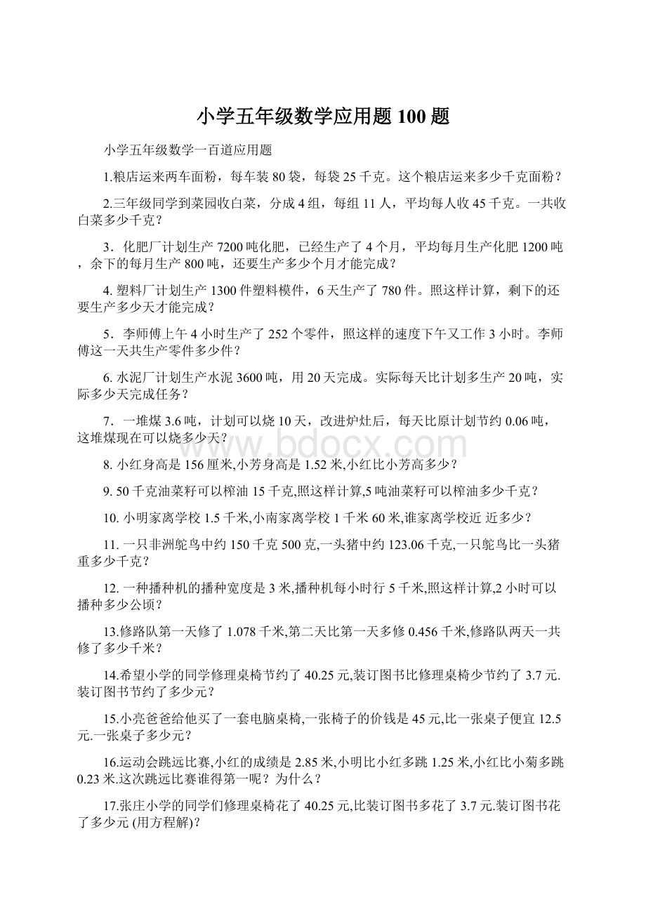 小学五年级数学应用题100题Word文件下载.docx_第1页