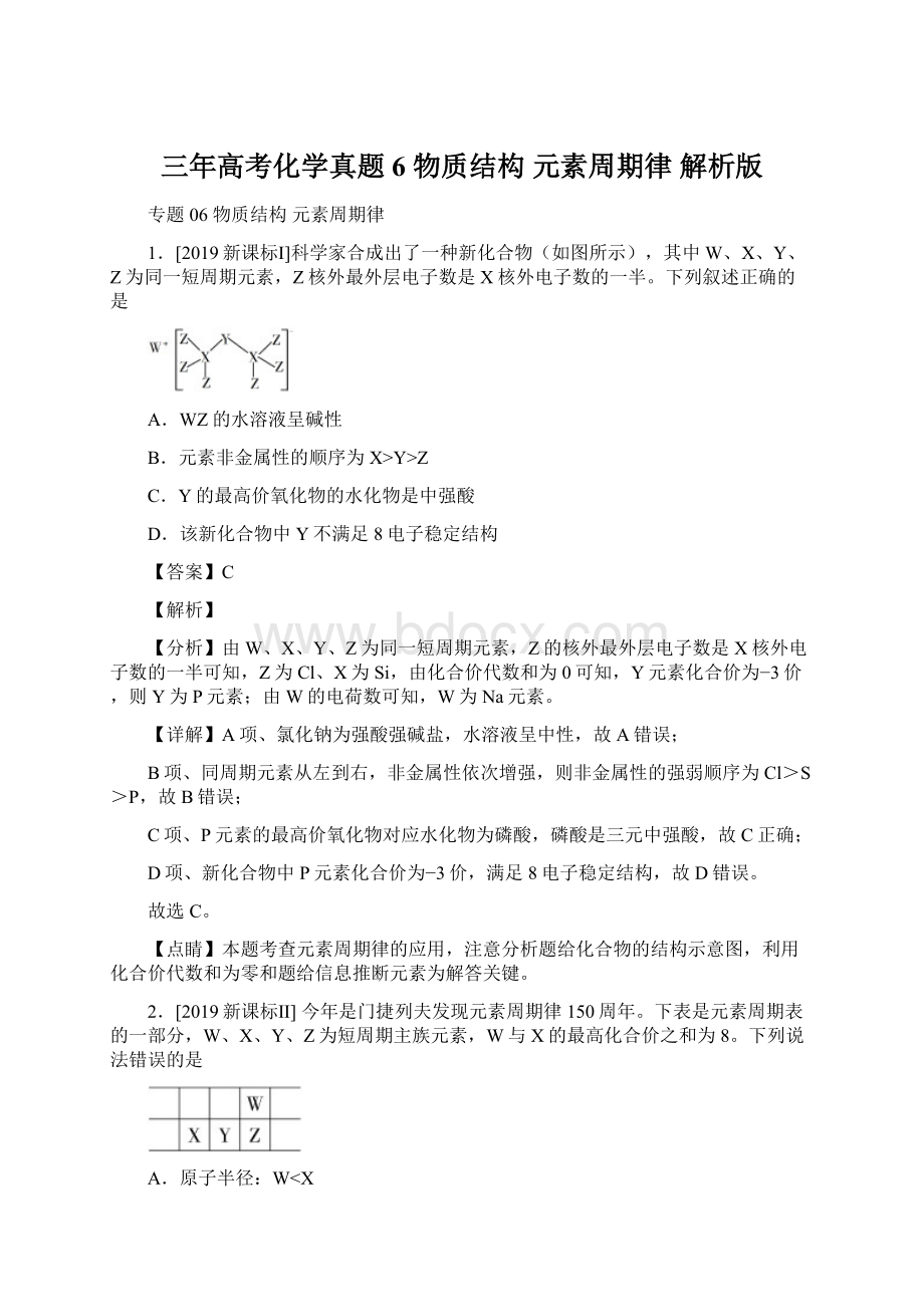 三年高考化学真题 6 物质结构 元素周期律 解析版.docx