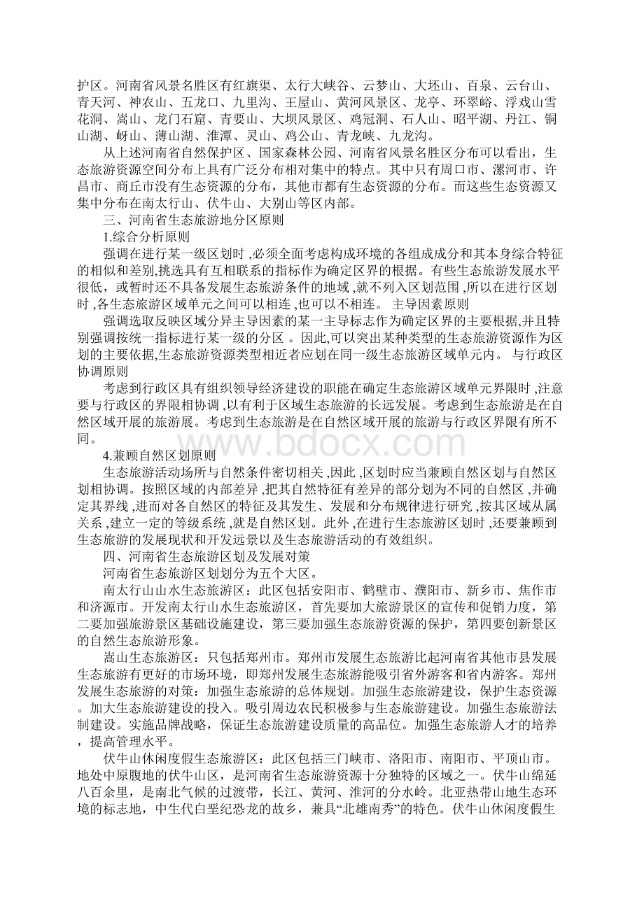 河南省生态旅游区划研究.docx_第2页