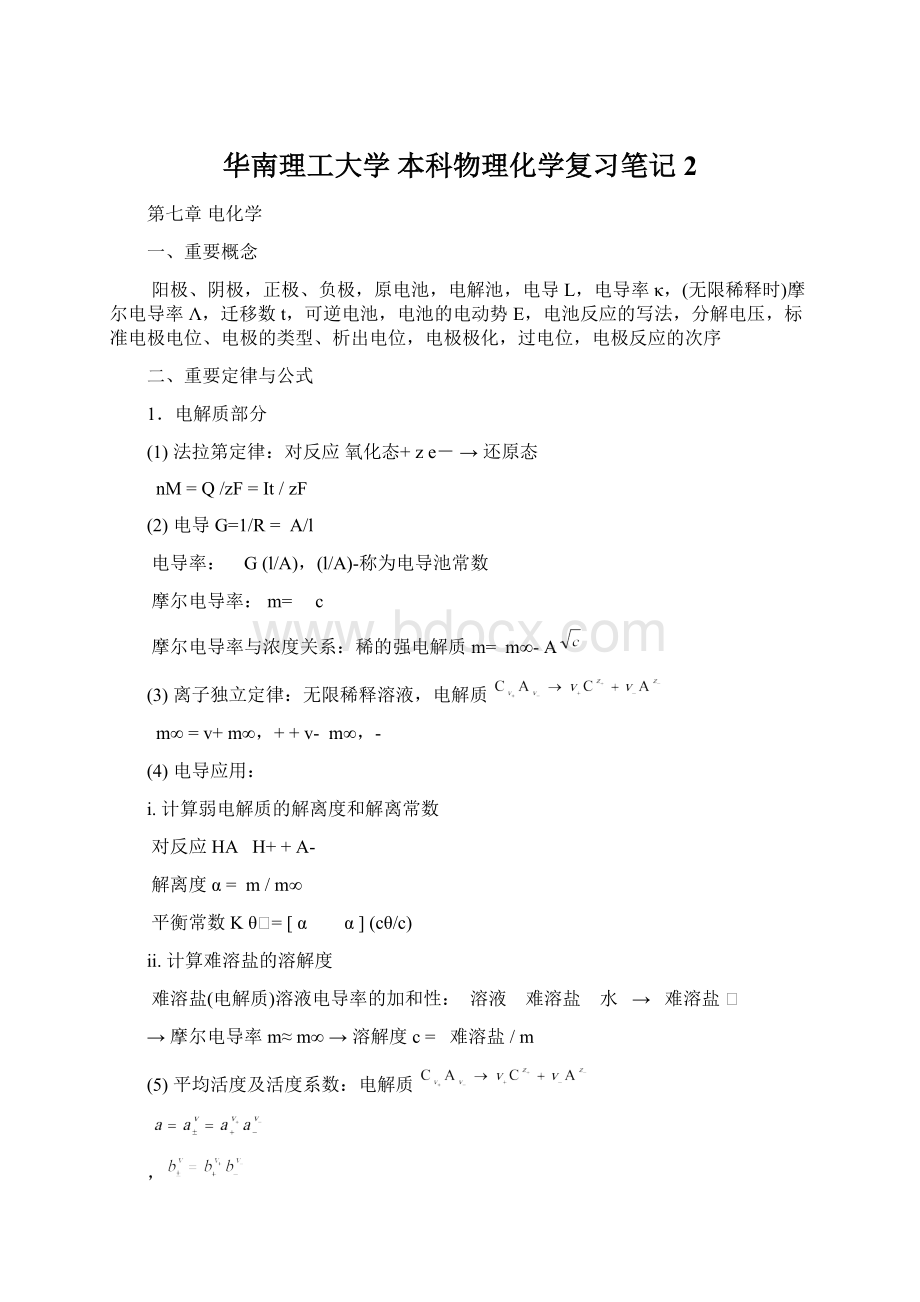 华南理工大学 本科物理化学复习笔记2文档格式.docx