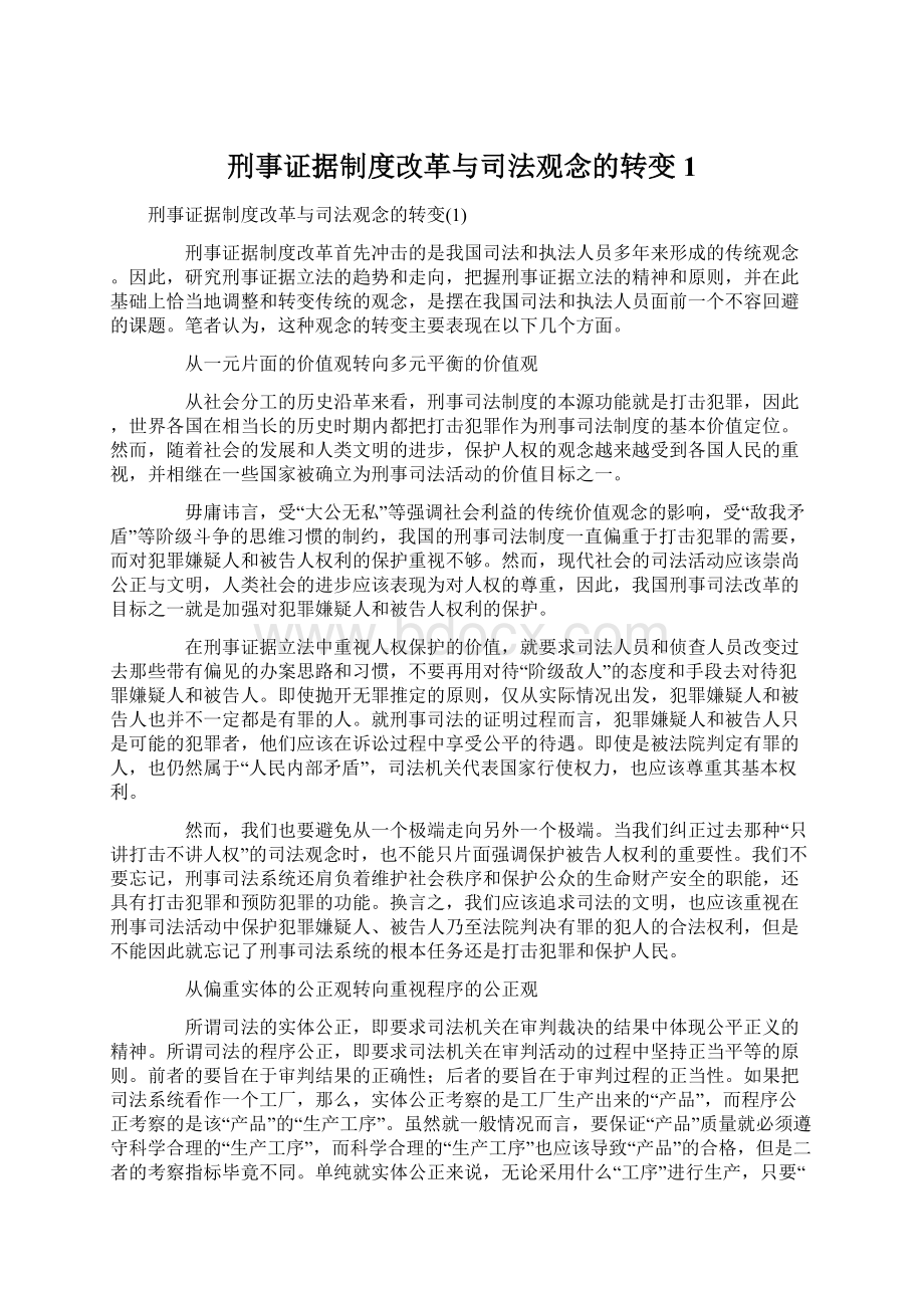 刑事证据制度改革与司法观念的转变1.docx_第1页