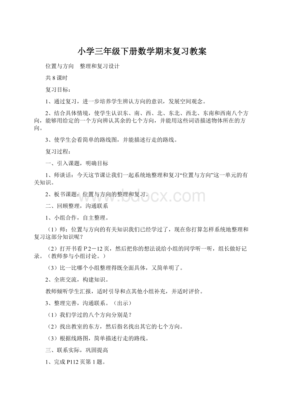 小学三年级下册数学期末复习教案.docx