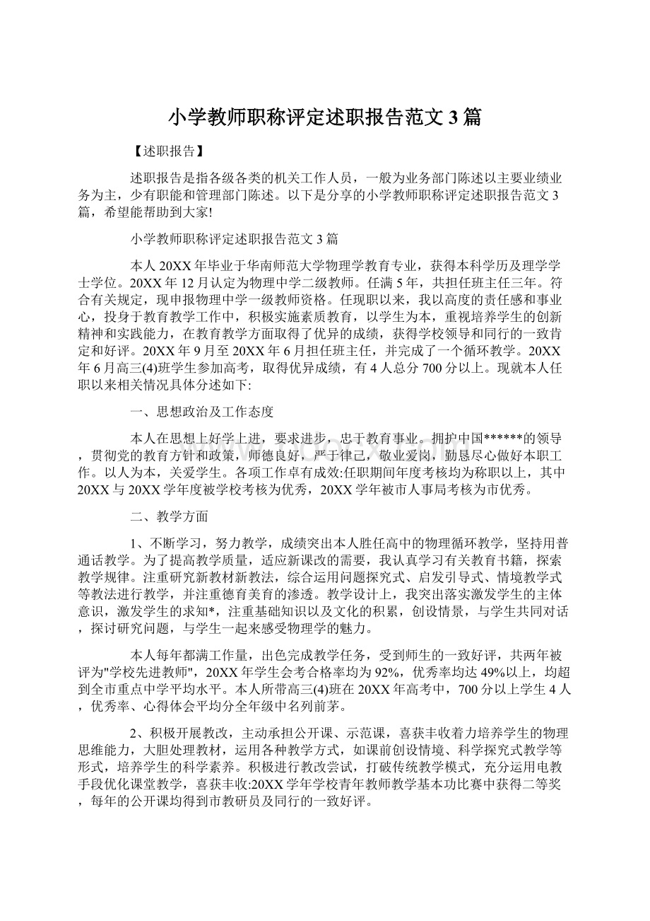 小学教师职称评定述职报告范文3篇.docx_第1页