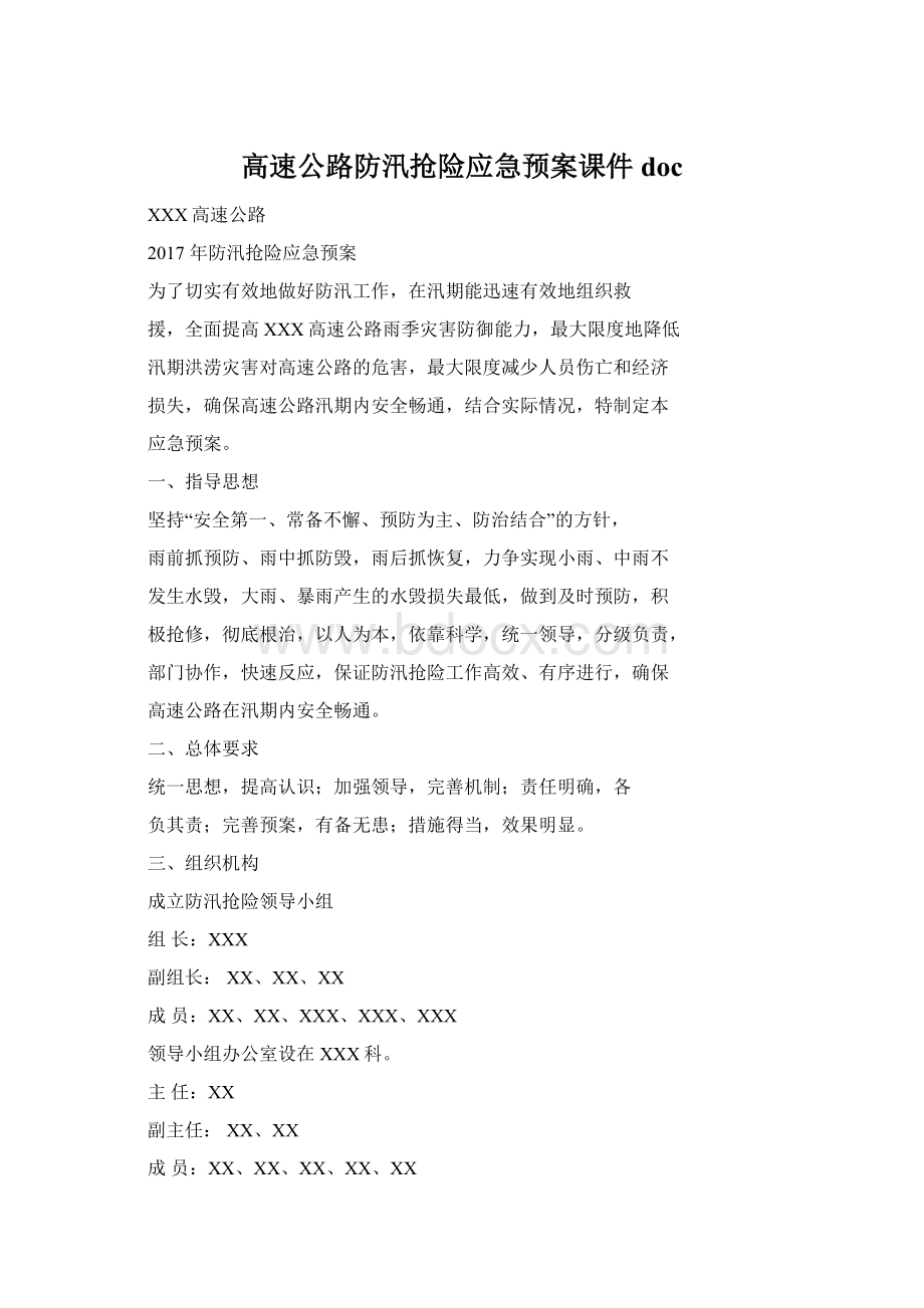 高速公路防汛抢险应急预案课件doc.docx