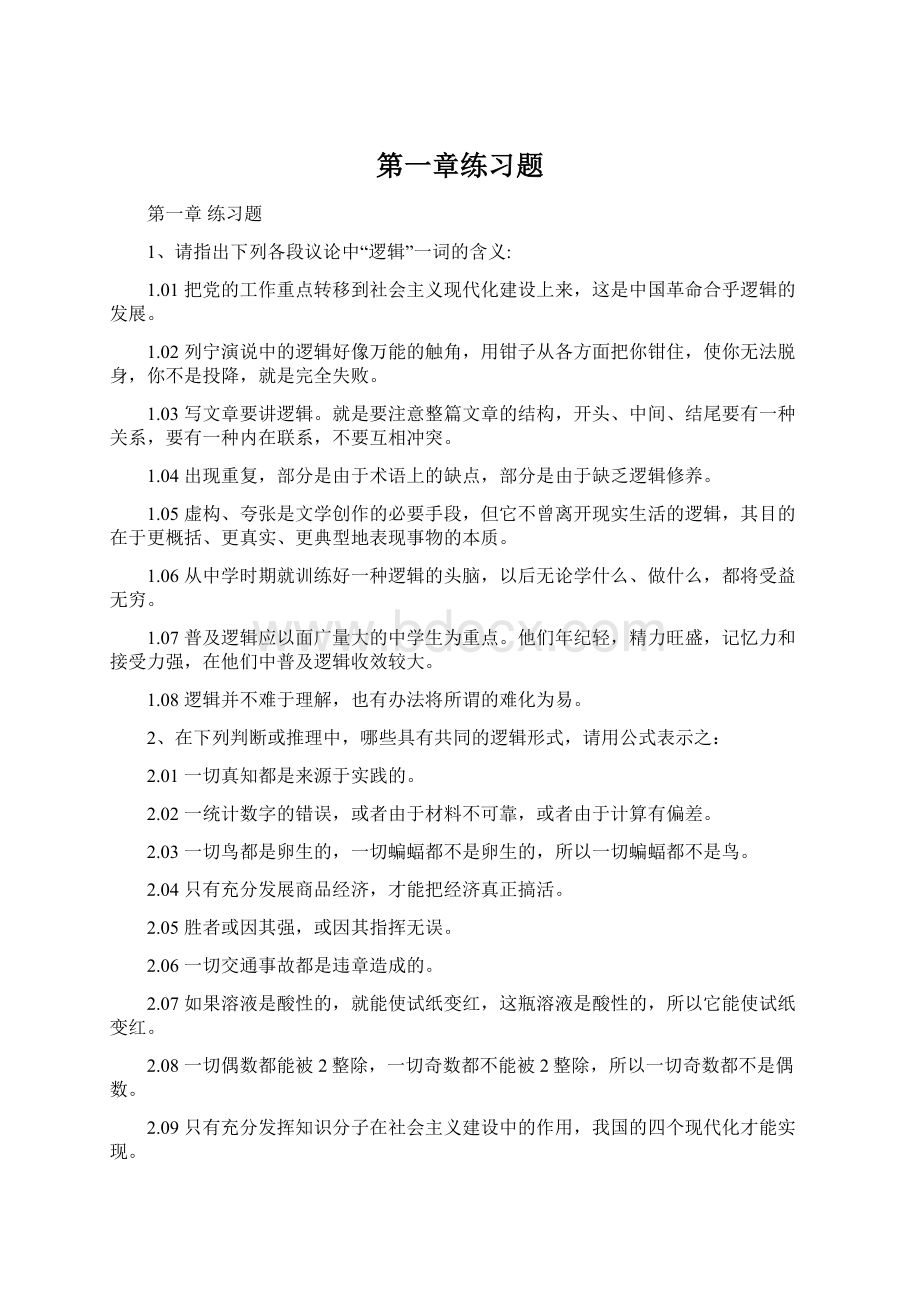 第一章练习题Word文件下载.docx