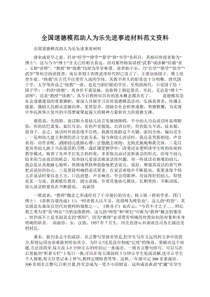 全国道德模范助人为乐先进事迹材料范文资料Word格式文档下载.docx