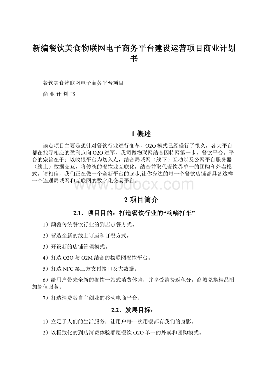 新编餐饮美食物联网电子商务平台建设运营项目商业计划书Word文档格式.docx_第1页