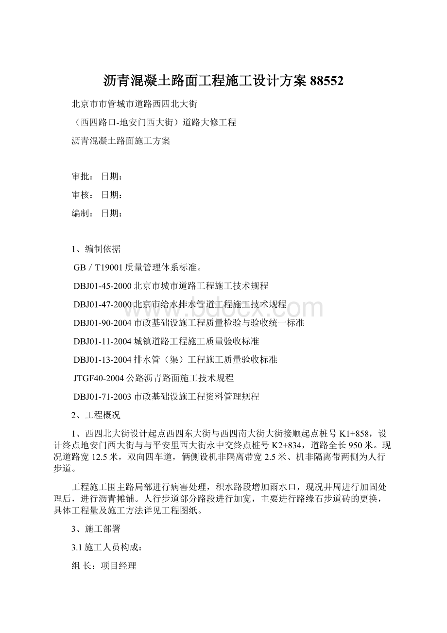 沥青混凝土路面工程施工设计方案88552Word下载.docx