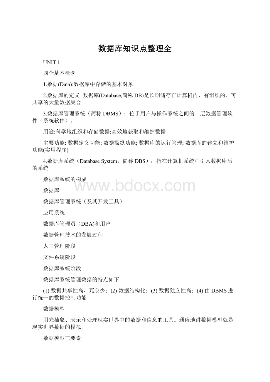 数据库知识点整理全.docx_第1页