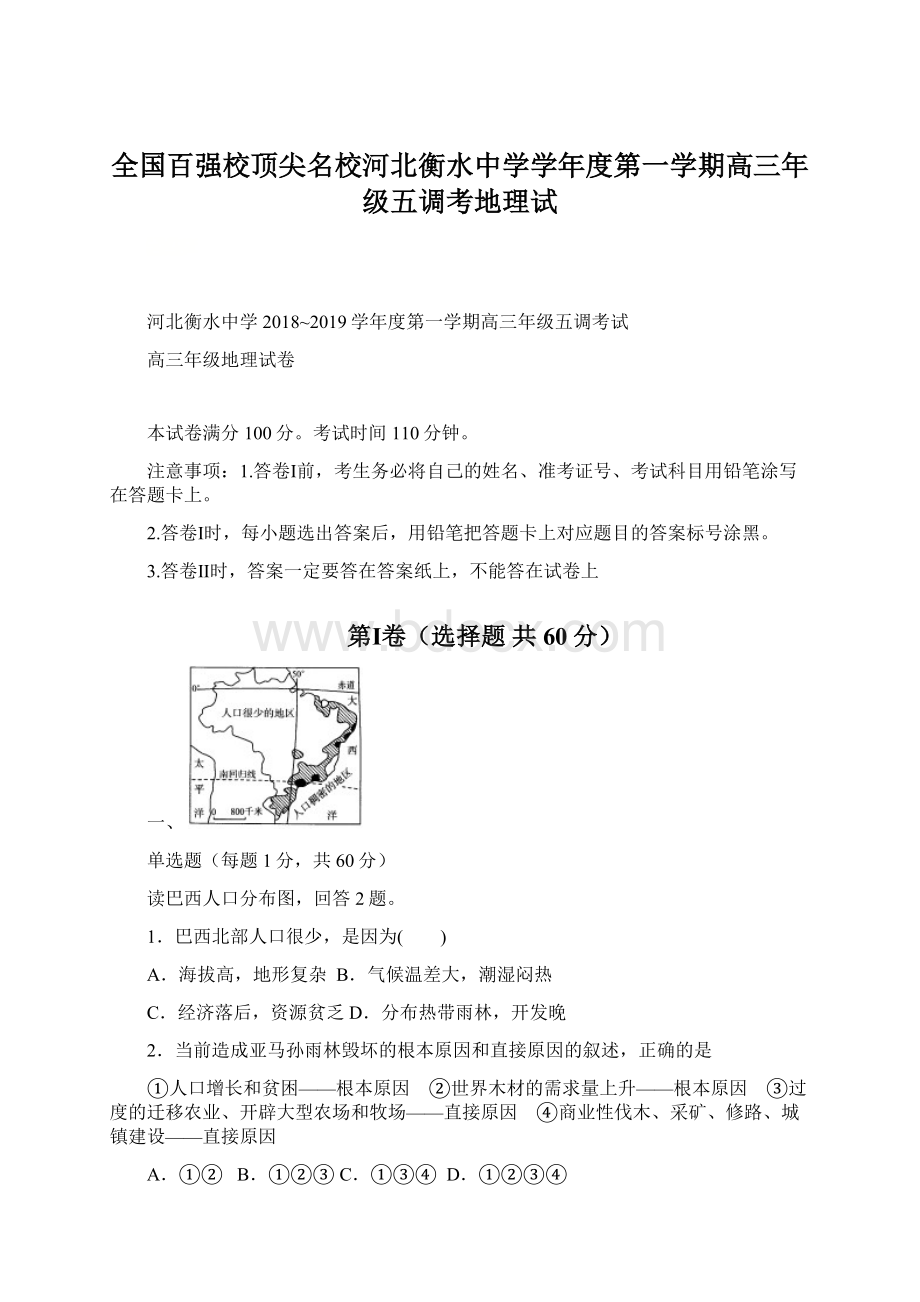 全国百强校顶尖名校河北衡水中学学年度第一学期高三年级五调考地理试.docx_第1页