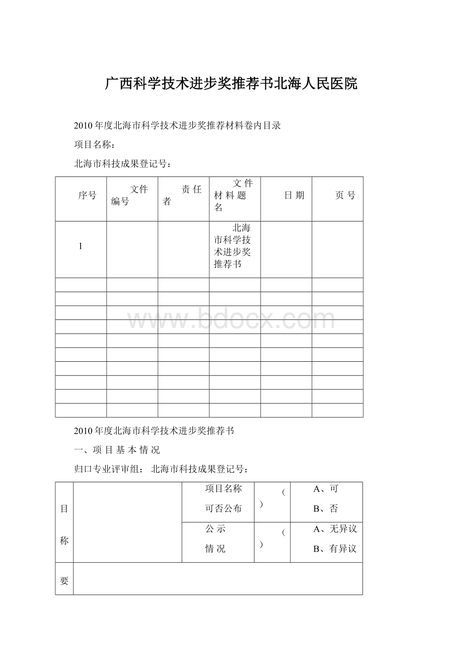 广西科学技术进步奖推荐书北海人民医院Word文档格式.docx