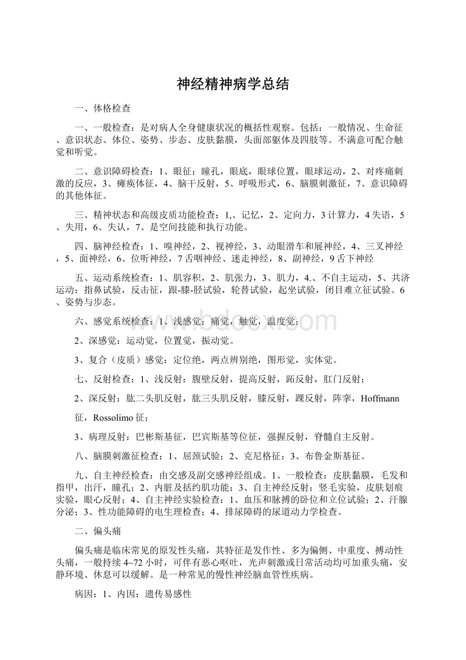 神经精神病学总结.docx_第1页