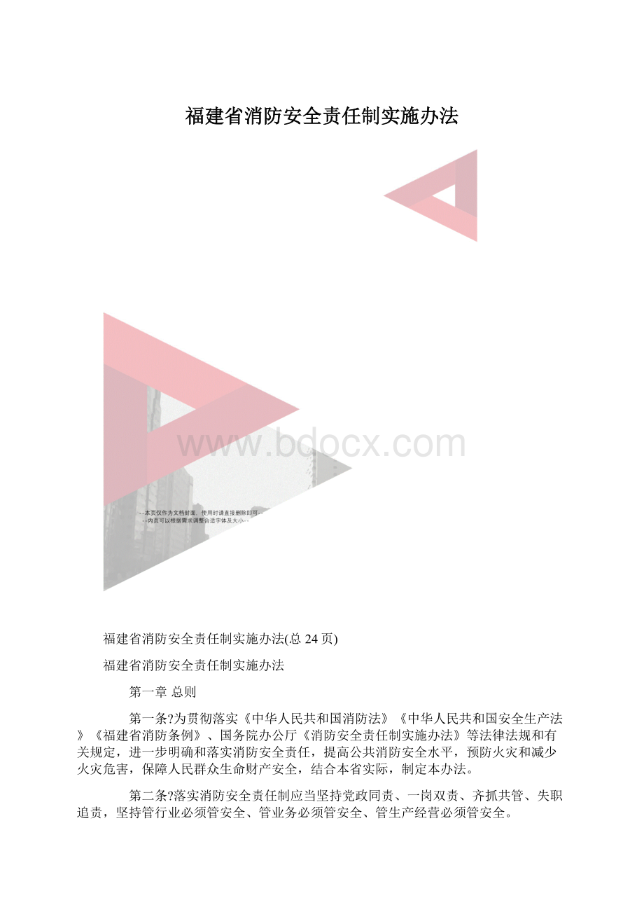 福建省消防安全责任制实施办法.docx