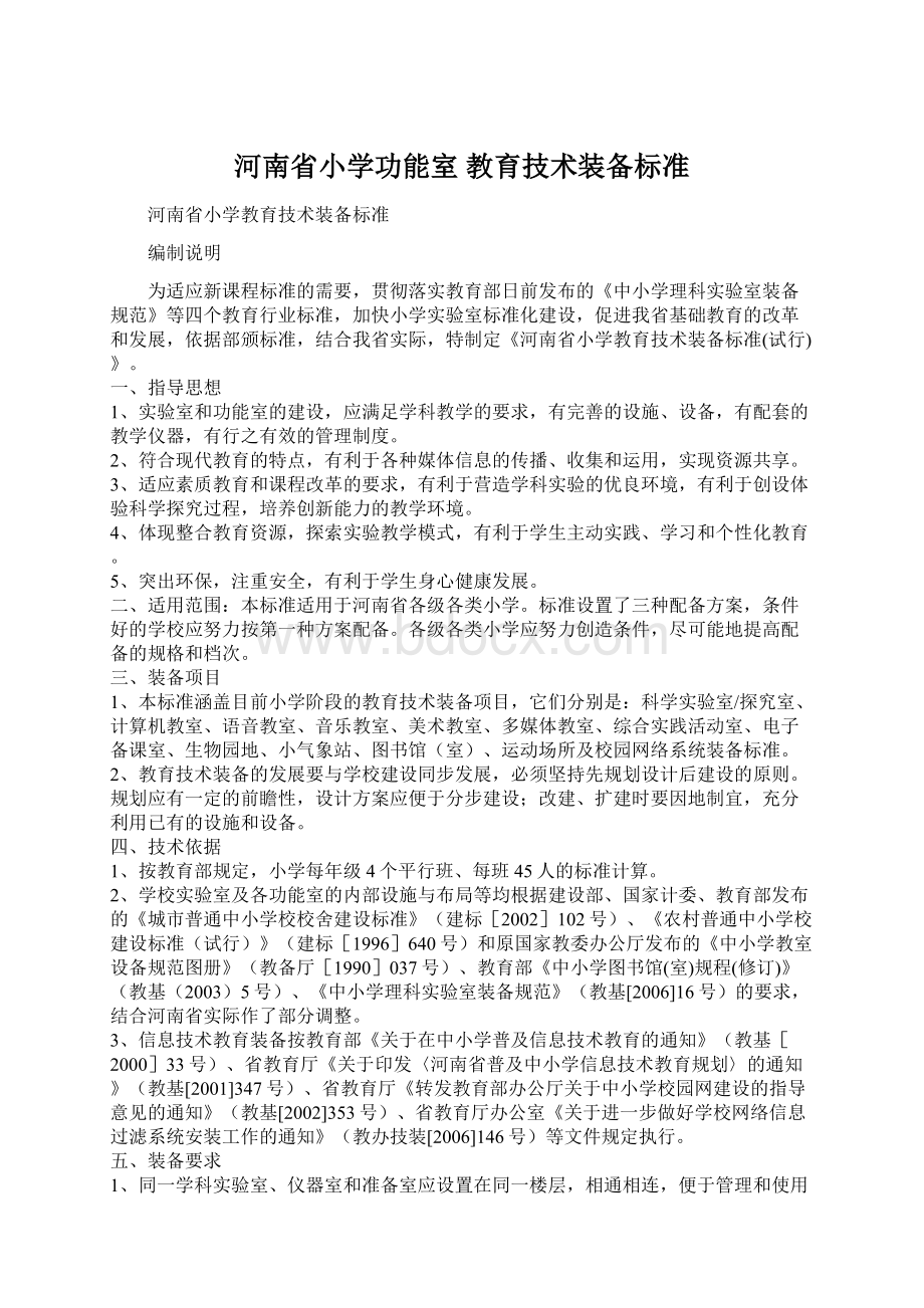 河南省小学功能室 教育技术装备标准.docx