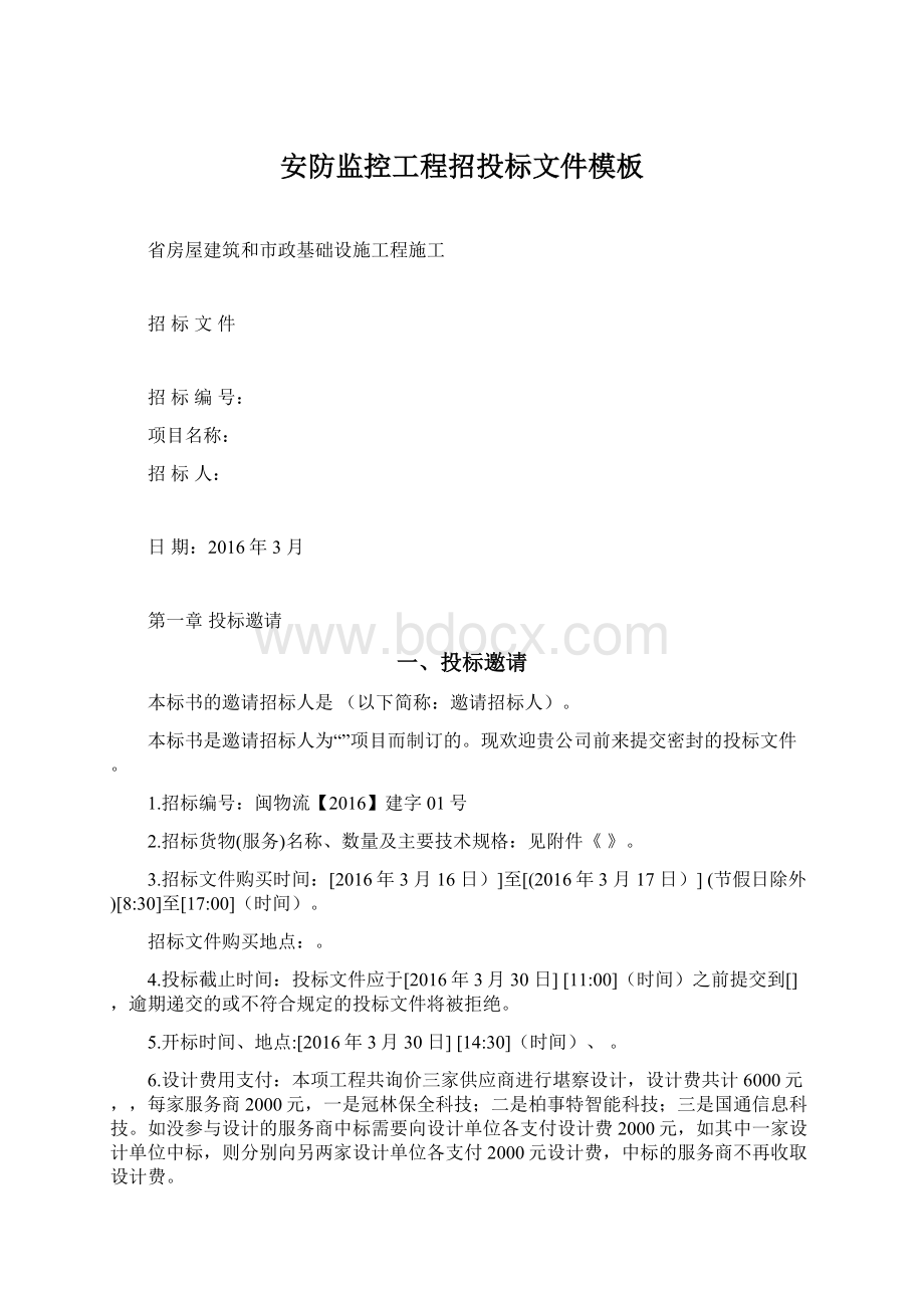 安防监控工程招投标文件模板Word文档下载推荐.docx