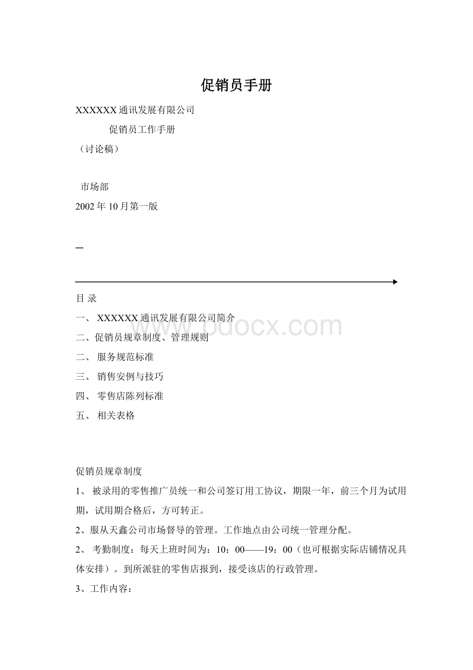 促销员手册.docx_第1页