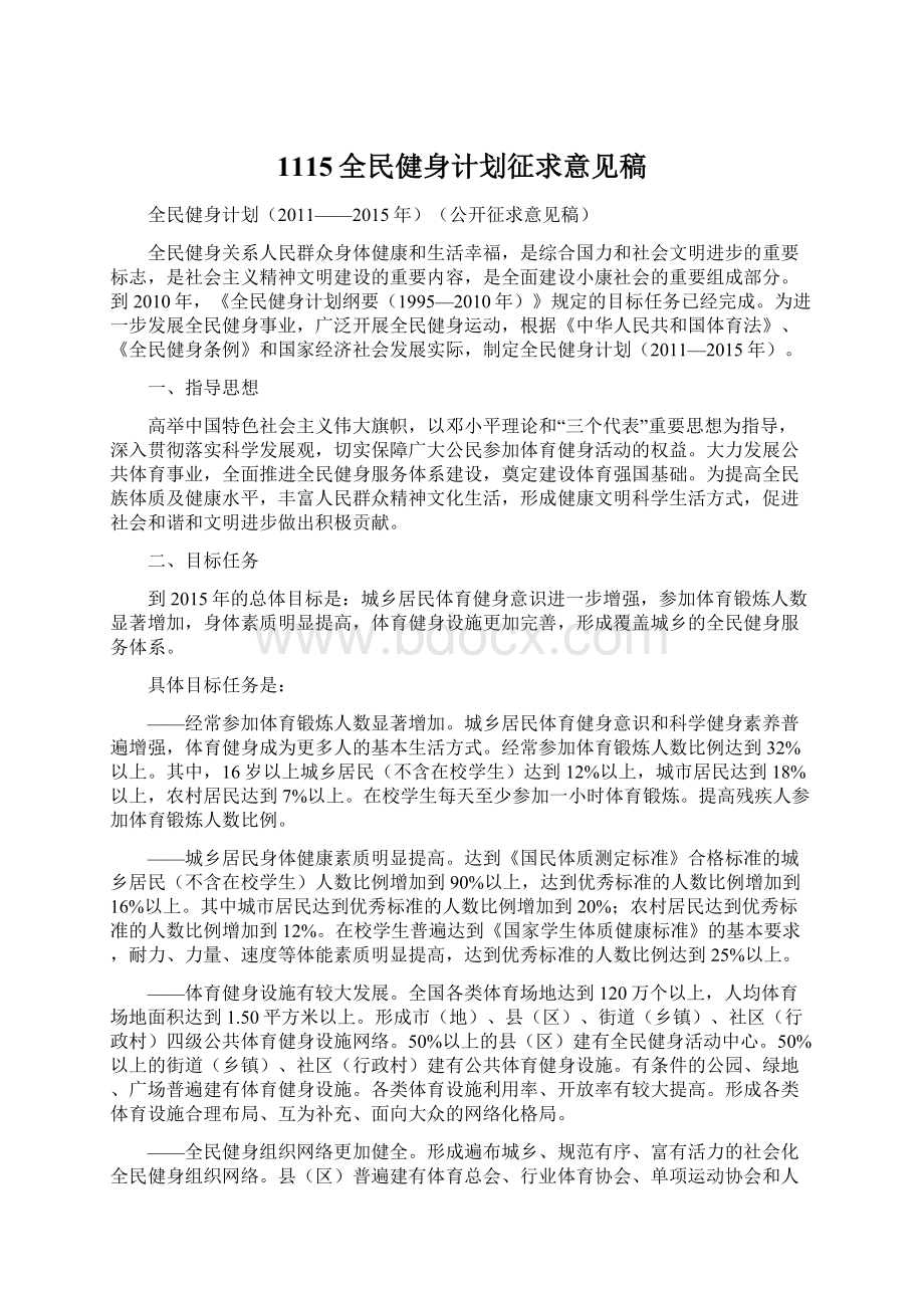 1115全民健身计划征求意见稿Word文档格式.docx