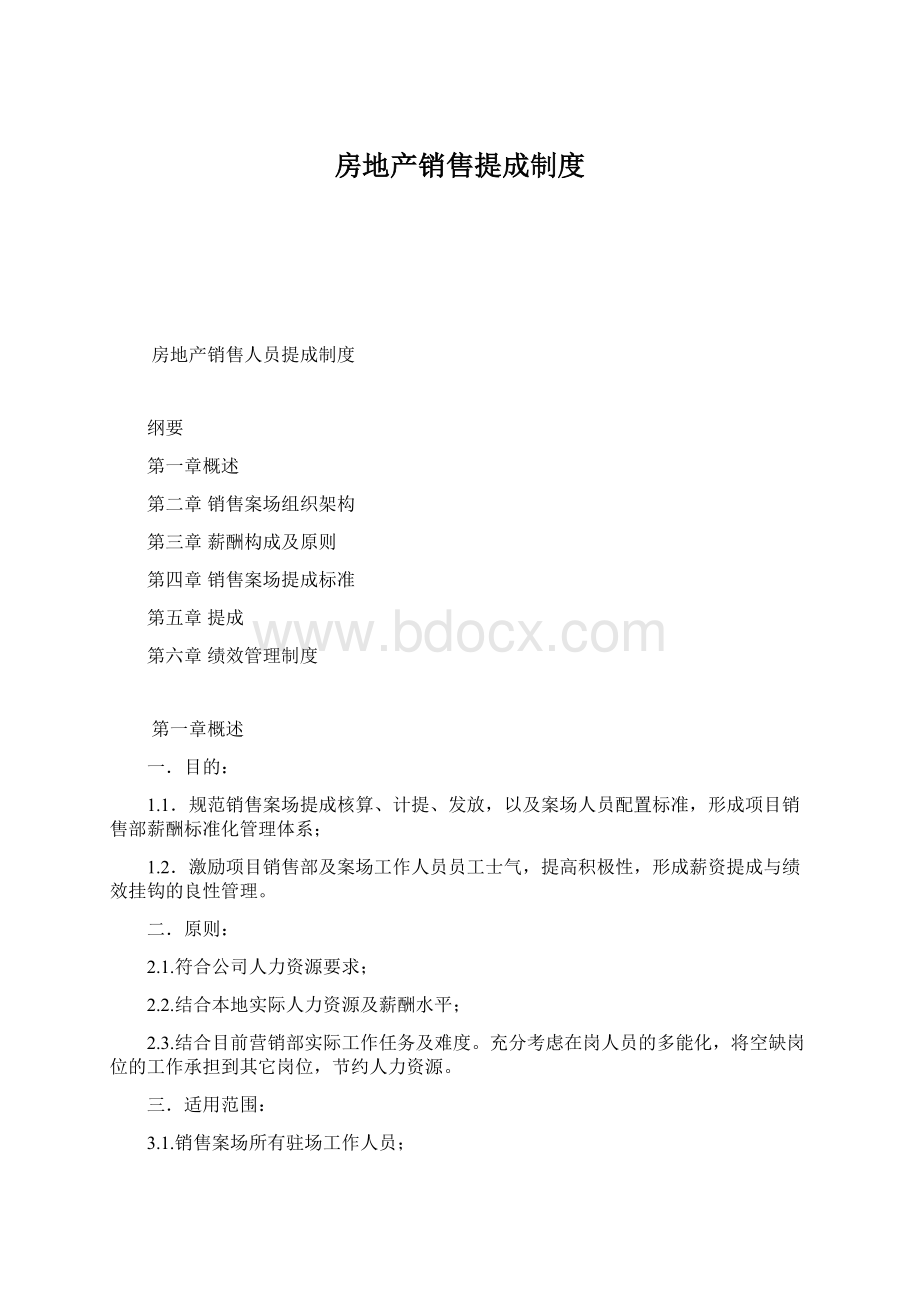 房地产销售提成制度.docx_第1页