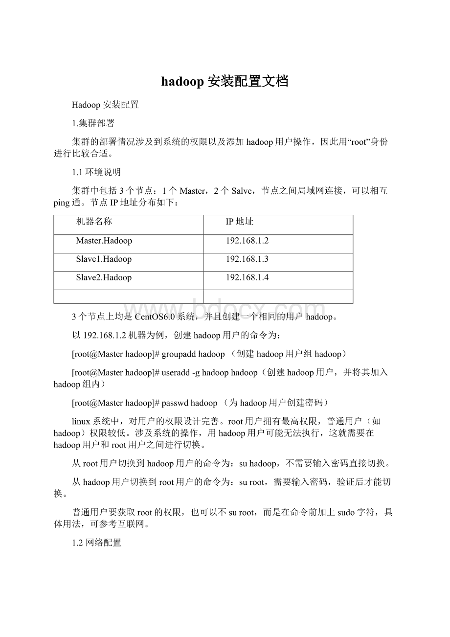 hadoop安装配置文档Word文件下载.docx