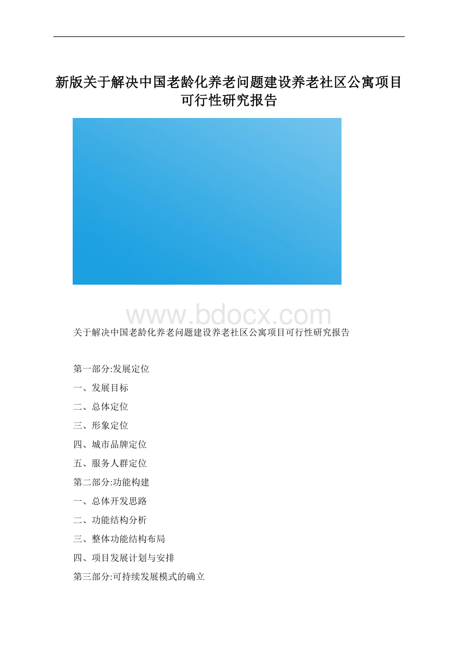 新版关于解决中国老龄化养老问题建设养老社区公寓项目可行性研究报告Word文件下载.docx_第1页