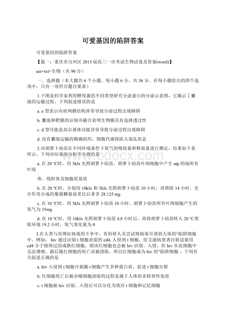 可爱基因的陷阱答案.docx