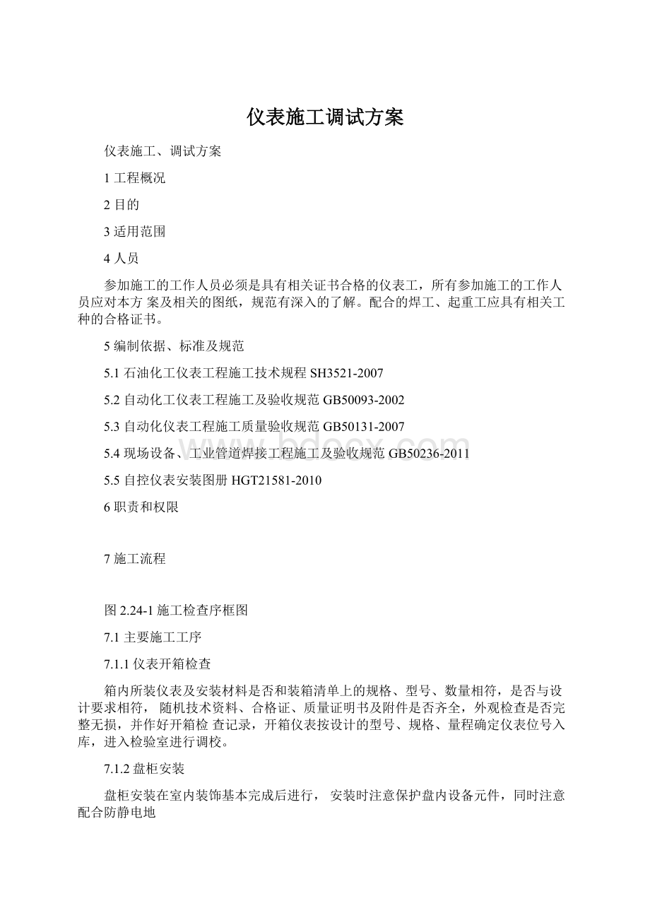 仪表施工调试方案Word下载.docx_第1页