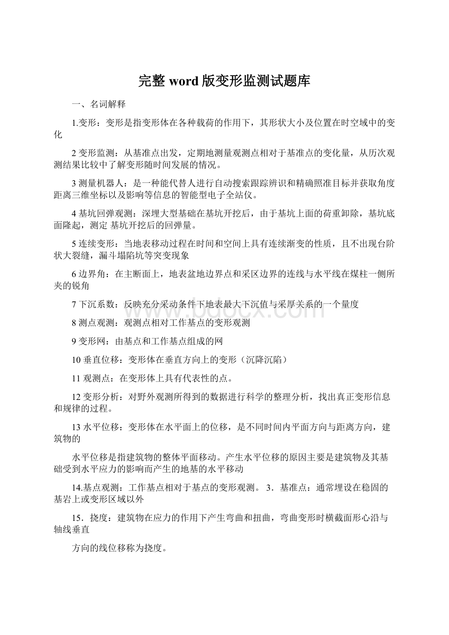 完整word版变形监测试题库Word文档下载推荐.docx_第1页