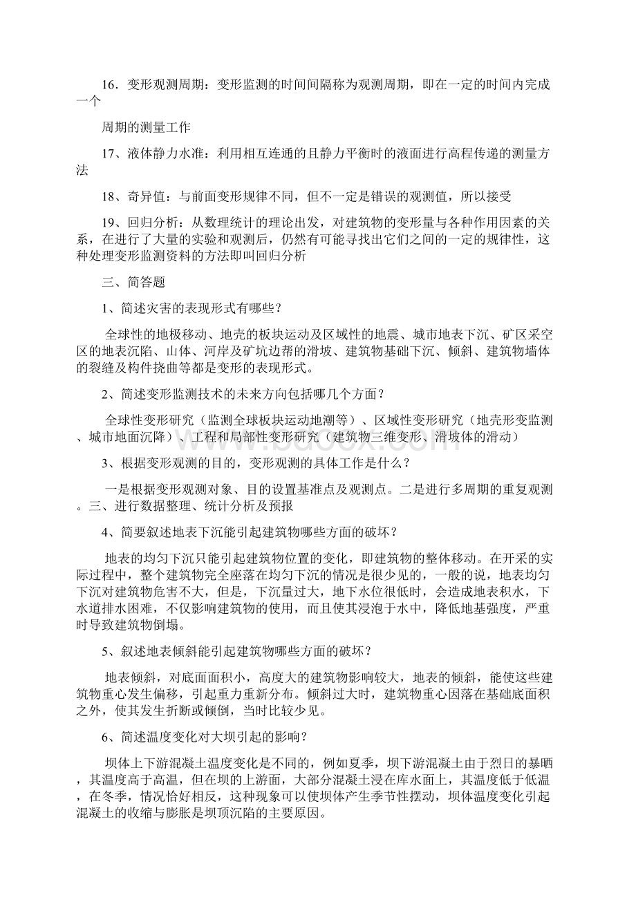 完整word版变形监测试题库Word文档下载推荐.docx_第2页