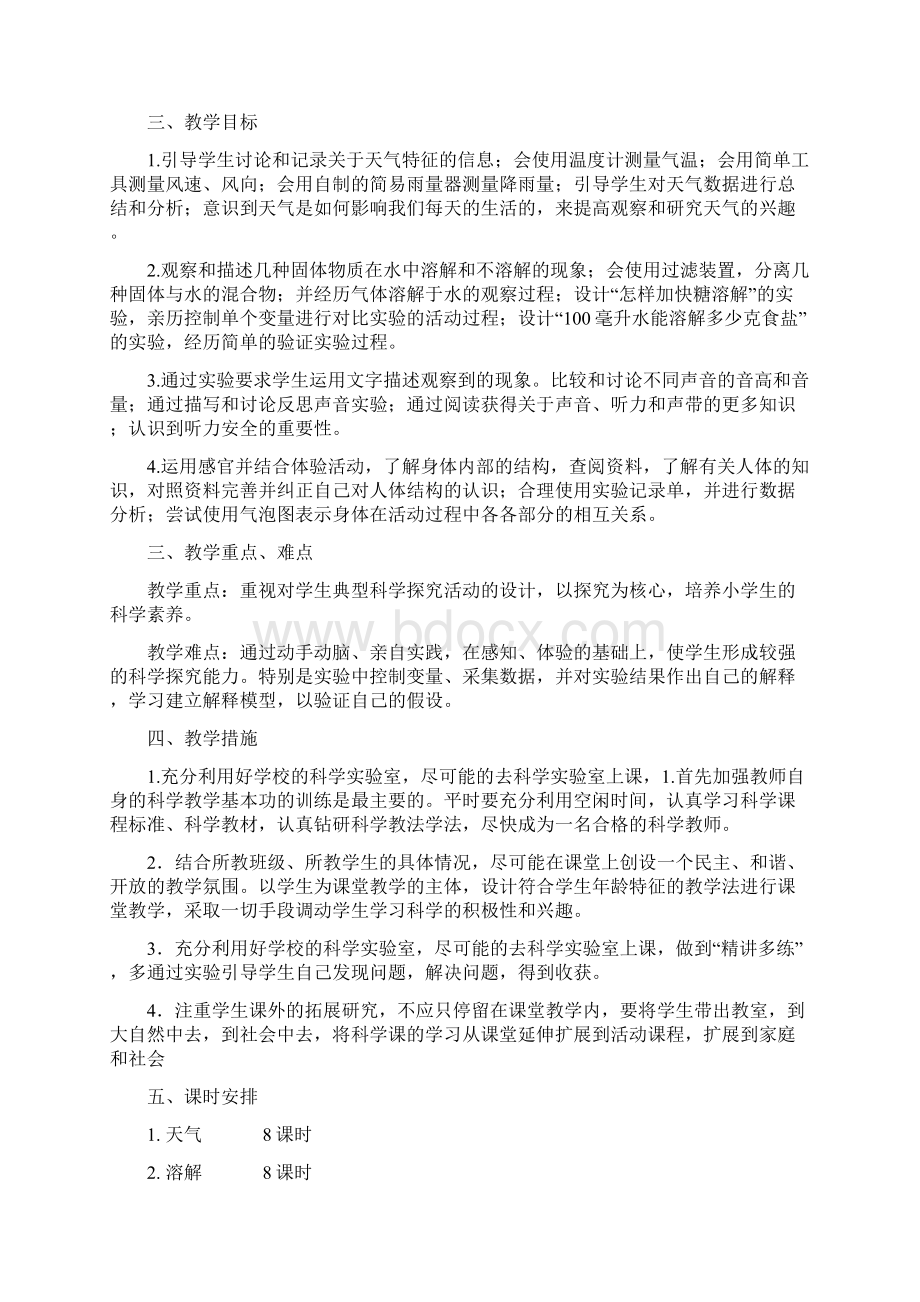 四年级科学上册单元教材分析Word文档下载推荐.docx_第2页