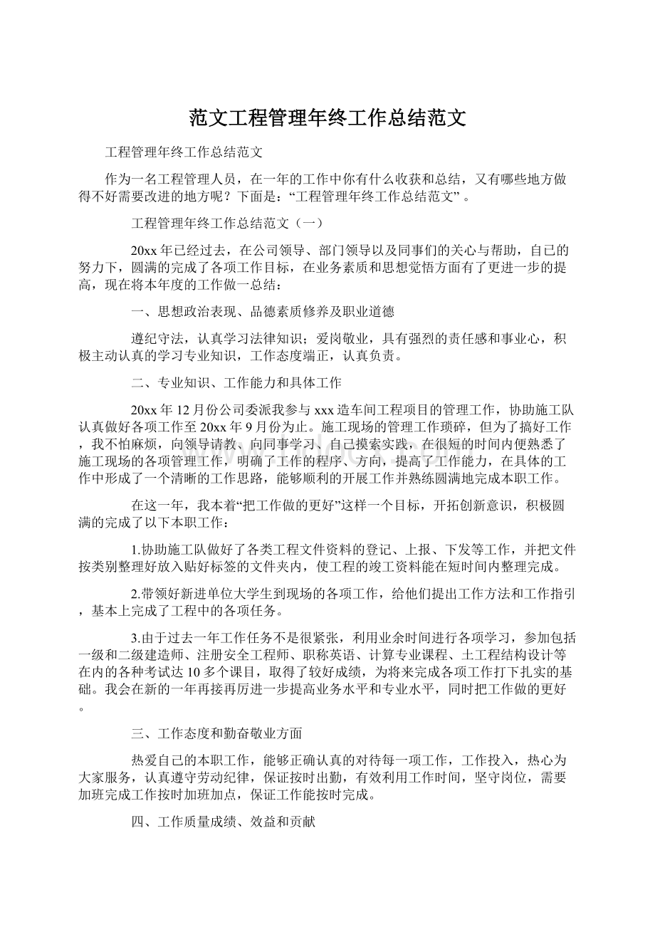 范文工程管理年终工作总结范文Word格式文档下载.docx_第1页