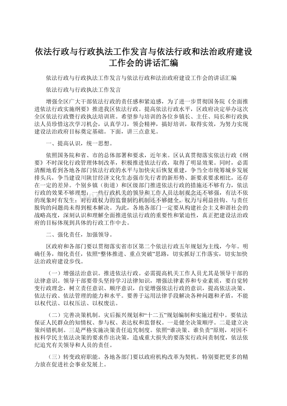 依法行政与行政执法工作发言与依法行政和法治政府建设工作会的讲话汇编.docx