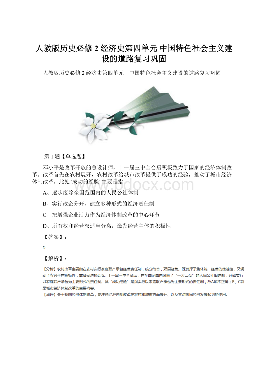 人教版历史必修2 经济史第四单元 中国特色社会主义建设的道路复习巩固.docx