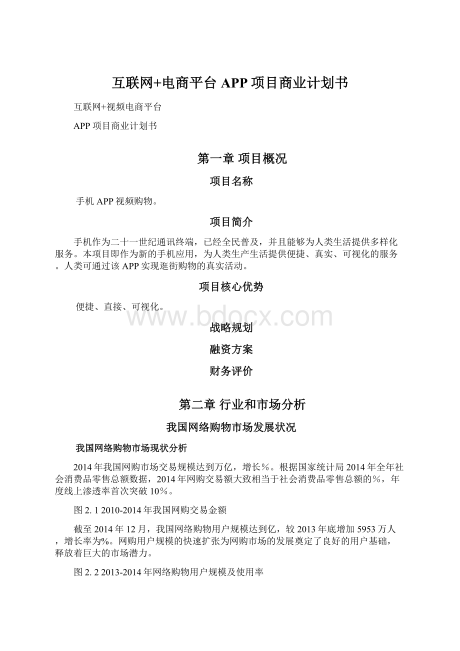 互联网+电商平台APP项目商业计划书.docx