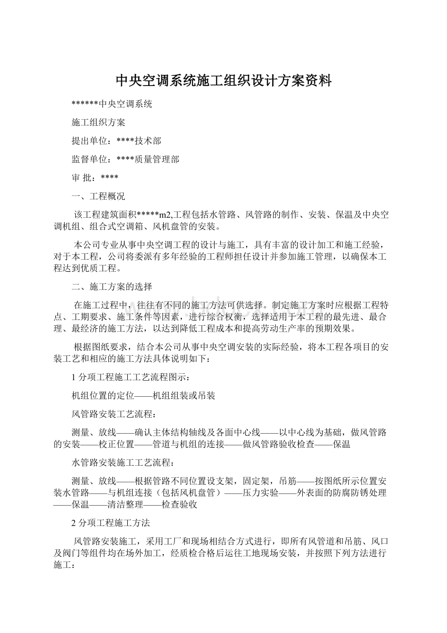 中央空调系统施工组织设计方案资料Word下载.docx_第1页