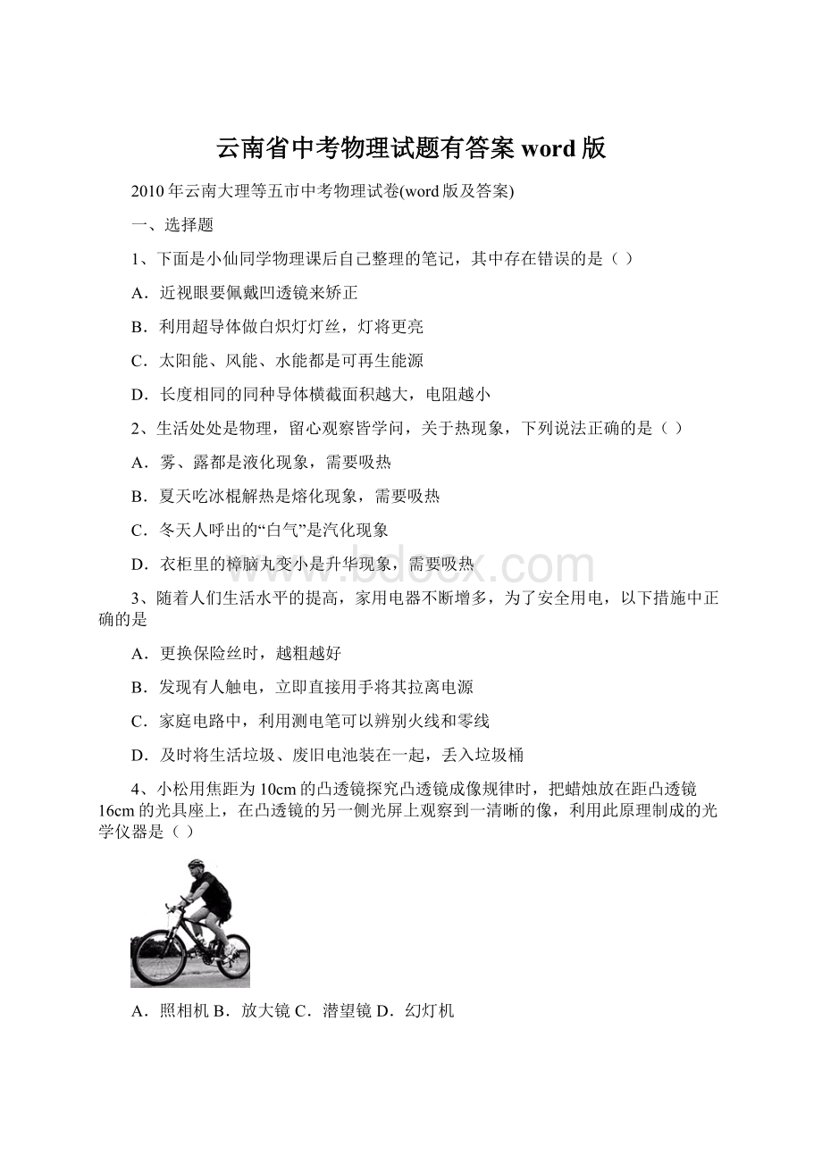 云南省中考物理试题有答案word版Word文档下载推荐.docx_第1页