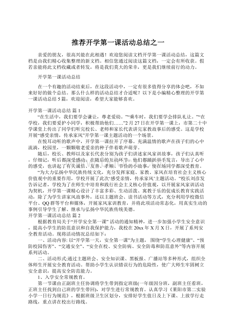 推荐开学第一课活动总结之一.docx