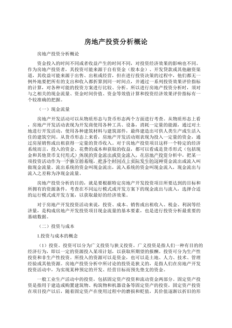 房地产投资分析概论Word文档格式.docx