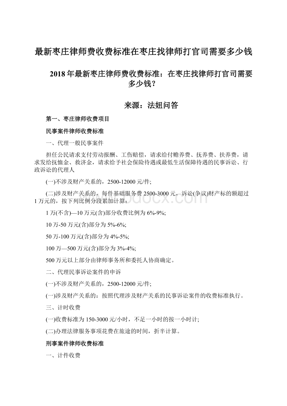 最新枣庄律师费收费标准在枣庄找律师打官司需要多少钱Word格式文档下载.docx