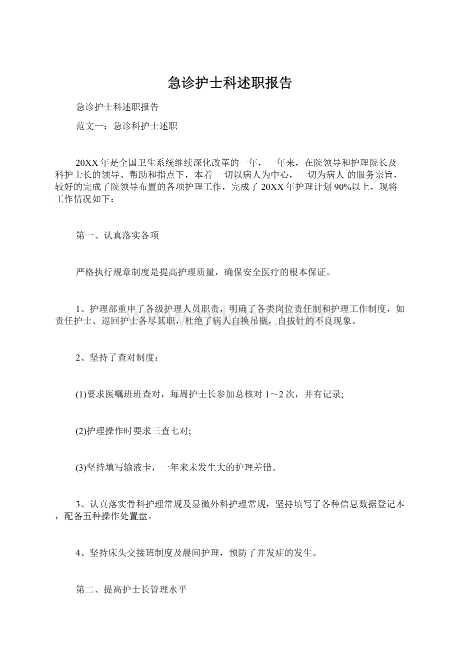 急诊护士科述职报告.docx