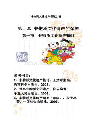 非物质文化遗产概述讲解.docx