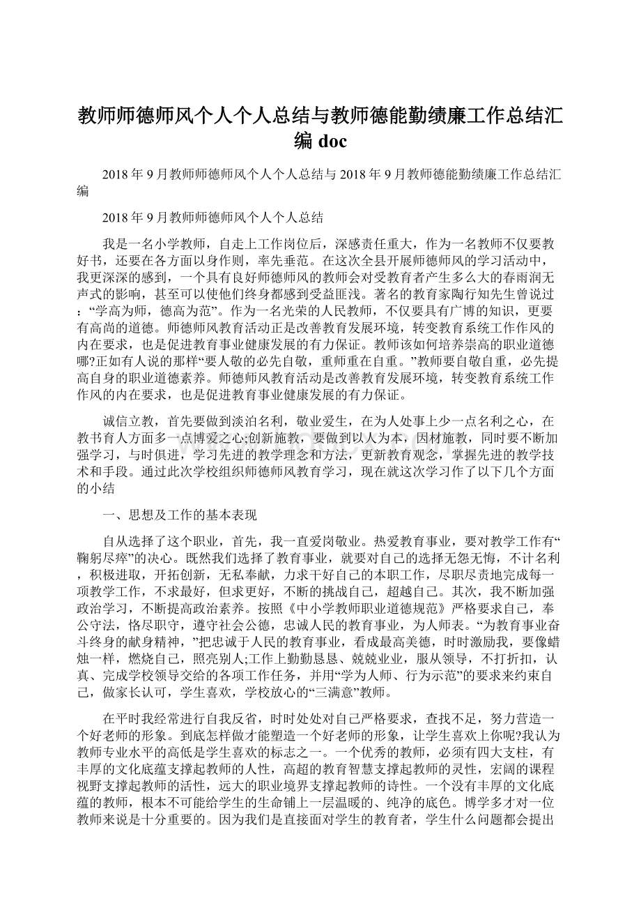 教师师德师风个人个人总结与教师德能勤绩廉工作总结汇编doc文档格式.docx