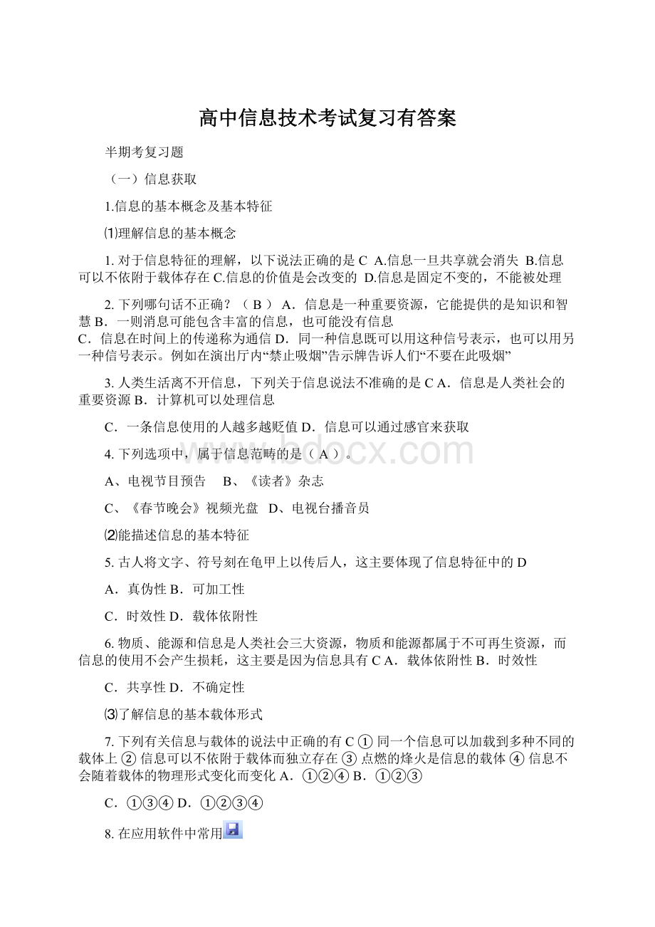 高中信息技术考试复习有答案Word格式文档下载.docx_第1页