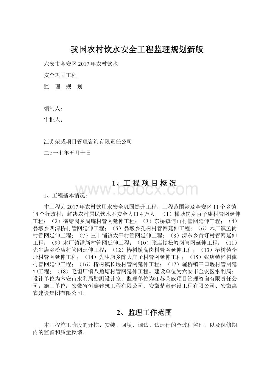 我国农村饮水安全工程监理规划新版Word文档下载推荐.docx