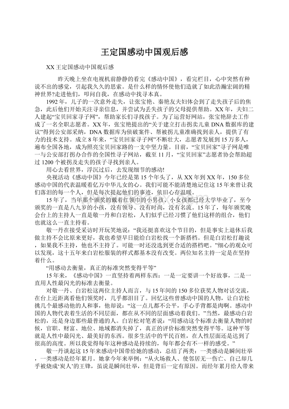 王定国感动中国观后感.docx_第1页